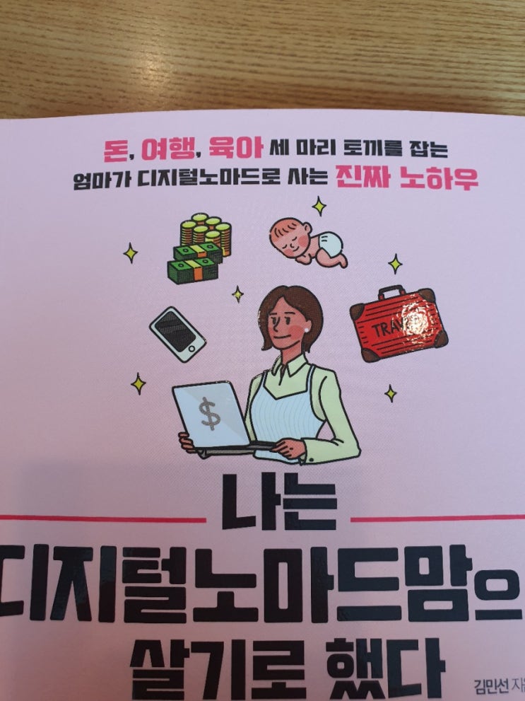 나는디지털노마드맘으로 살기로했다