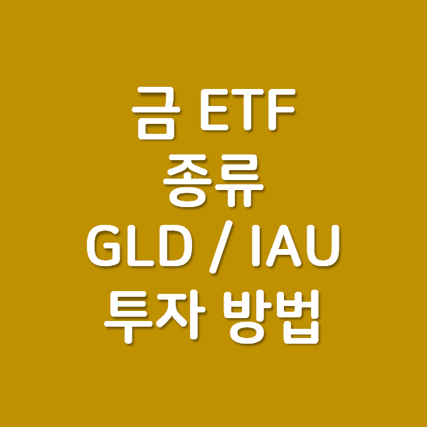 금 투자 방법과 금 ETF (GLD, IAU) 종류
