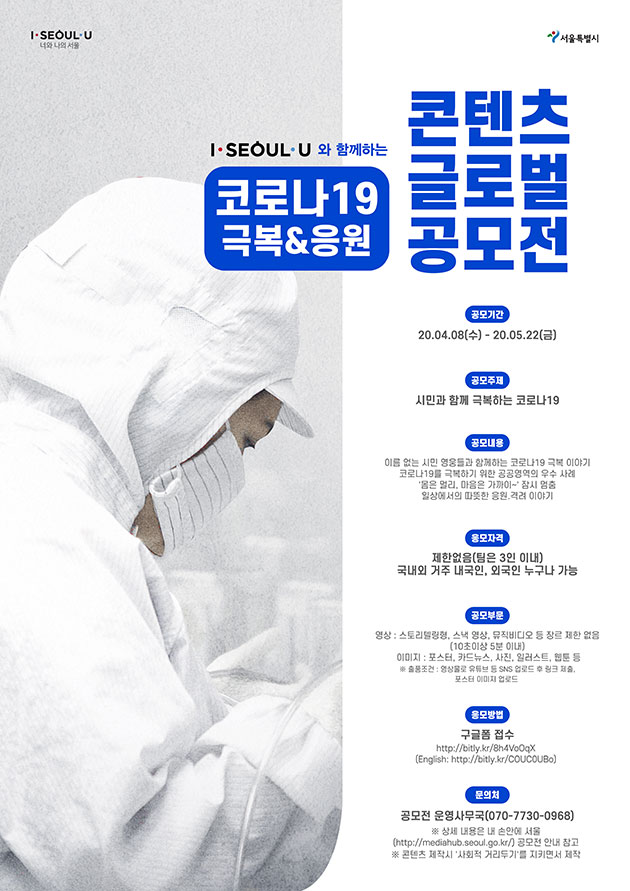 코로나 19 극복 & 응원 - 콘텐츠 글로벌 공모전 ( #서울시 #코로나19극복 )