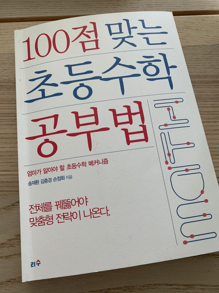  100점 맞는 초등수학 공부법, 초등수학 개념 정리, 엄마표 수학 추천 도서