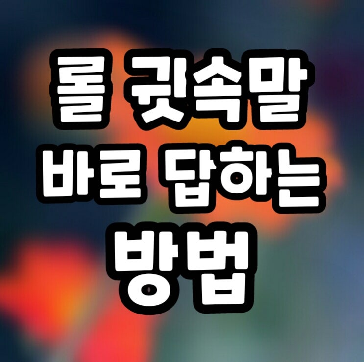  롤 귓속말(귓말) 바로 답장하는 법 (최신버전)