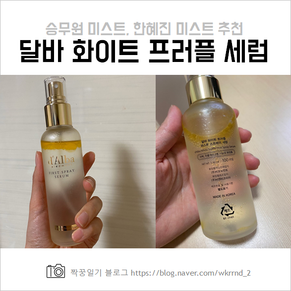  DALBA 달바 화이트 트러플 세럼 , 한혜진 미스트 추천