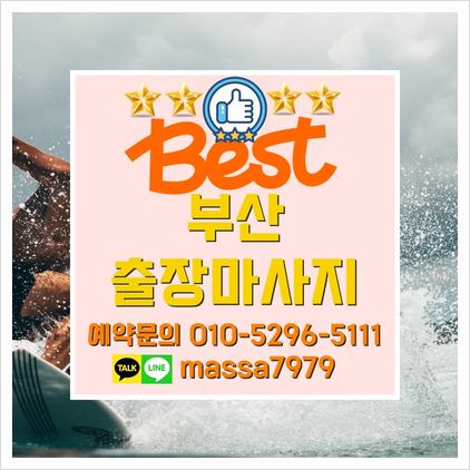  송정출장마사지 기장,24시 힐링되는 꿀안마 언제 어디서나