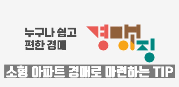  인기 절정 소형 아파트, 경매로 낙찰받는 방법이 여기 있다?