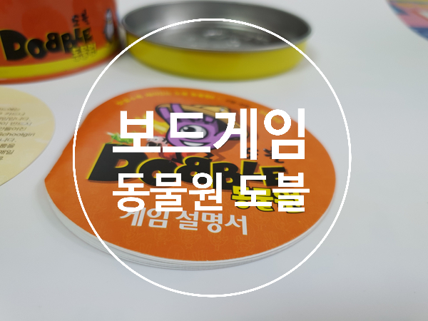  신기한 도블 보드게임 내 동물 왜 안 보여~