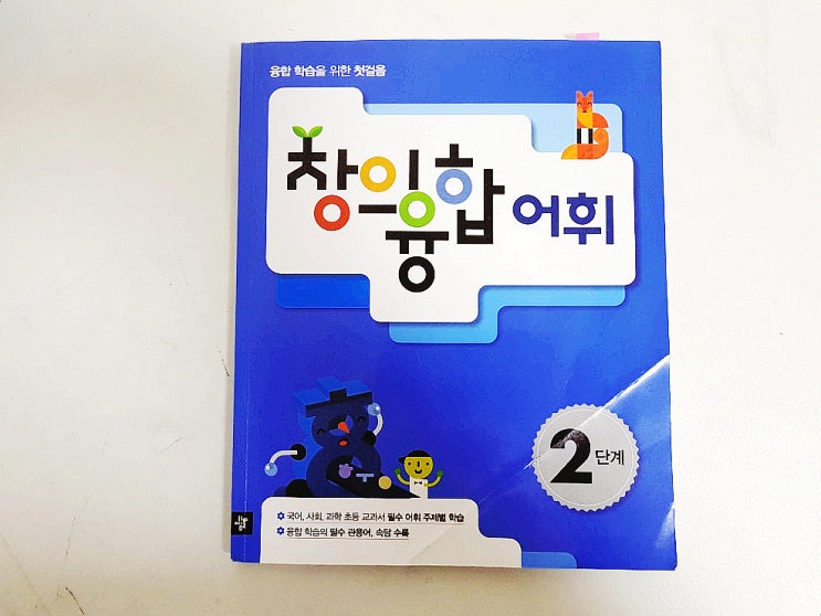  초등 어휘력 문제집 :: 디딤돌 창의융합 어휘