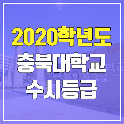 충북대학교 수시등급 (2020학년도, 충원, 추합, 예비번호)