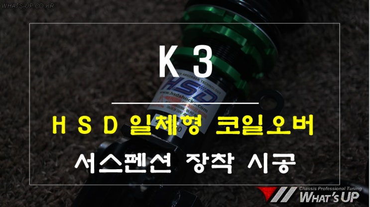  K3 일체형서스펜션 한국 코일오버의 아버지 HSD DT 장착 - 인천 튜닝샵 와츠업