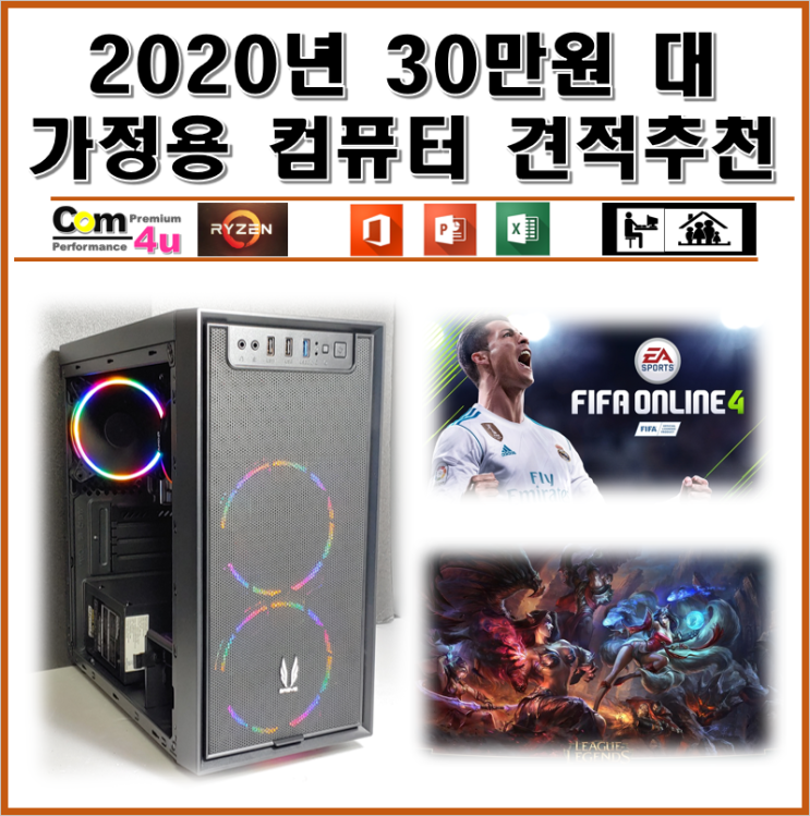  30만원대 사무 가정용 컴퓨터 견적추천 및 게임 성능 테스트 (피파4, LOL 롤)