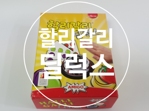  할리갈리 딜럭스 순발력과 머리가 좋아지는 어린이 보드게임