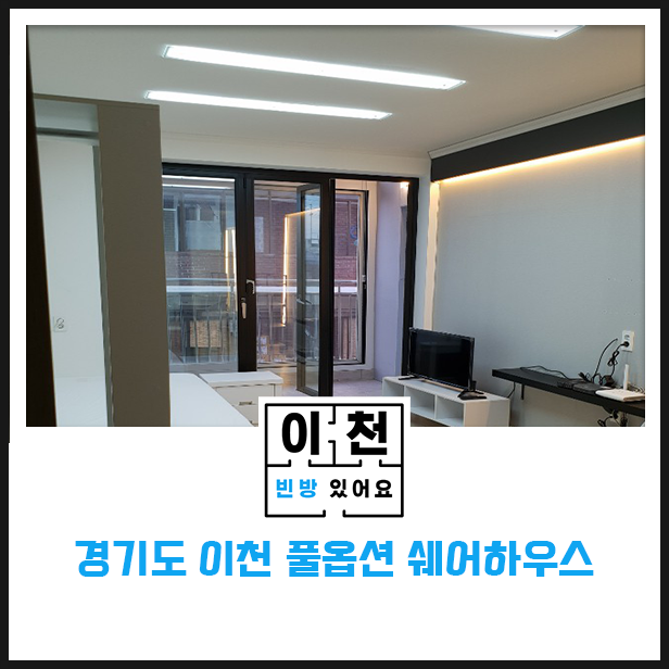 이제 이천 고시원, 고시텔, 원룸텔 대신 쉐어하우스는 어떠세요?