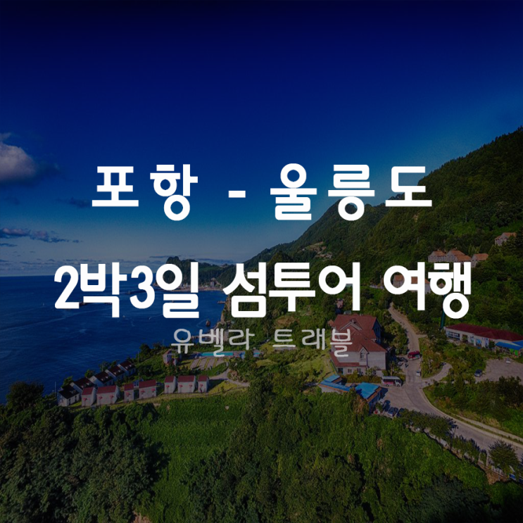 [포항출발] 울릉도 2박3일 섬투어 여행 썬라이즈호 경남수송버스 포함