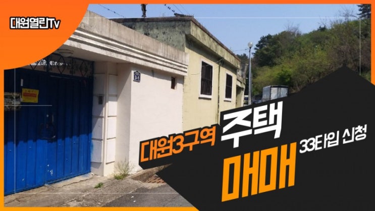  대원3구역  에일린의뜰   조합원매물  매매