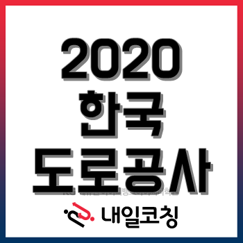 2020년 한국도로공사 채용계획, 대학생·취준생 취업 선호 공기업 5위!
