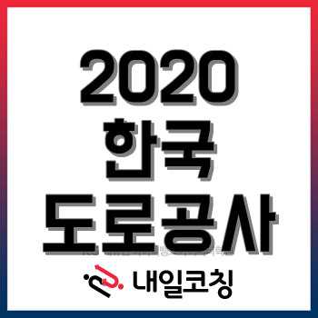 2020년 한국도로공사 채용계획, 대학생·취준생 취업 선호 공기업 5위! 2020년 한국도로공사 채용계획, 대학생·취준생 취업 선호 공기업 5위!