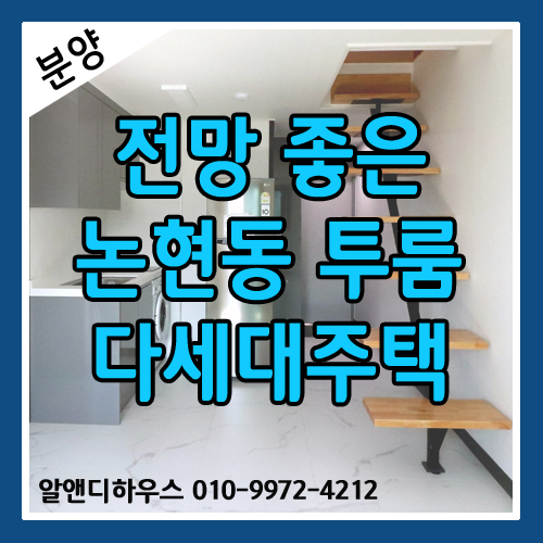 [서울신축빌라분양] 전망 좋은 도심속 복층 힐링하우스 논현동 투룸