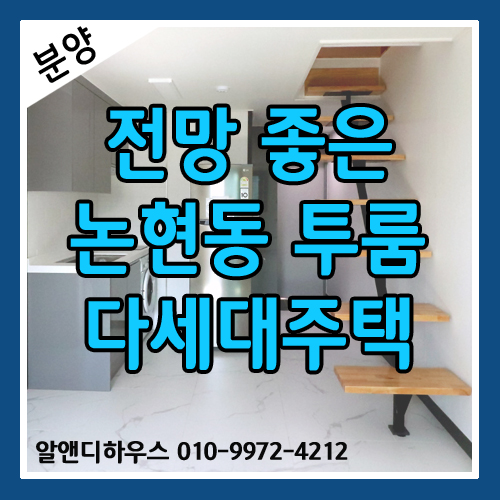  [서울신축빌라분양] 전망 좋은 도심속 복층 힐링하우스 논현동 투룸