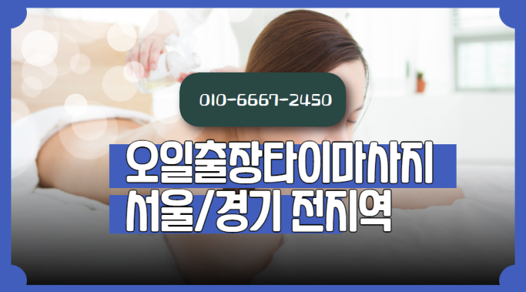  창성동출장타이마사지로 피로도 싹!
