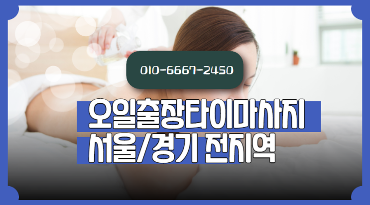 창성동출장타이마사지로 피로도 싹!