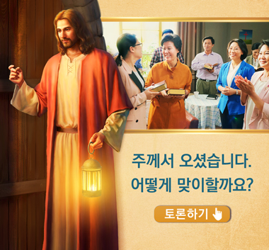  슬기로운 처녀는 하나님의 음성을 듣고 주님을 맞이한다