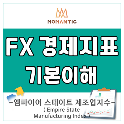  엠파이어스테이트 제조업지수로 미국 제조업 경기 알아봅시다