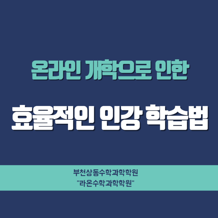  부천상동수학과학학원     온라인 개학으로 인한 효율적인 인강 학습법