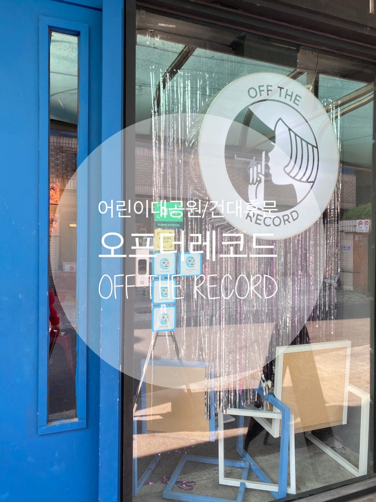  건대후문/화양동 : 『오프더레코드』 저의 최애 카페 또 추천합니다.