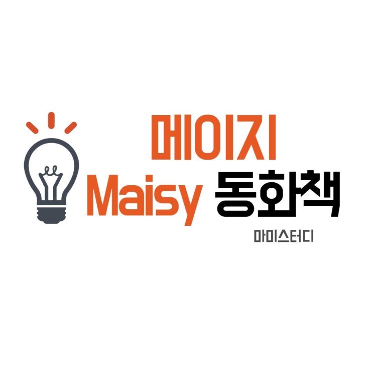  영어동화책 추천 Maisy 메이지 스토리