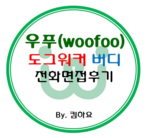 우푸(woofoo) 도그워커 버디 전화면접후기