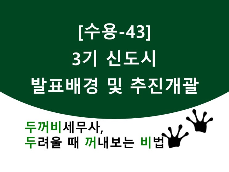 [수용43]3기 신도시 발표배경 및 추진개괄