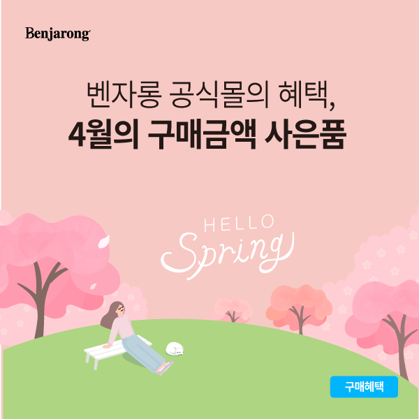  벤자롱 공식몰의 혜택! 4월의 구매금액 사은품은?