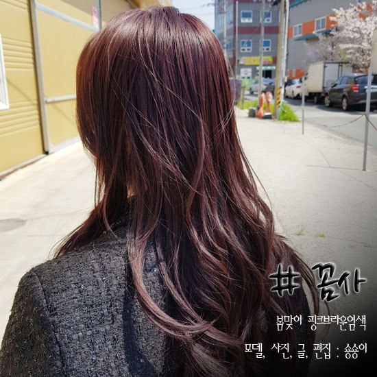  개금미용실 봄맞이 핑크브라운 염색 했어요