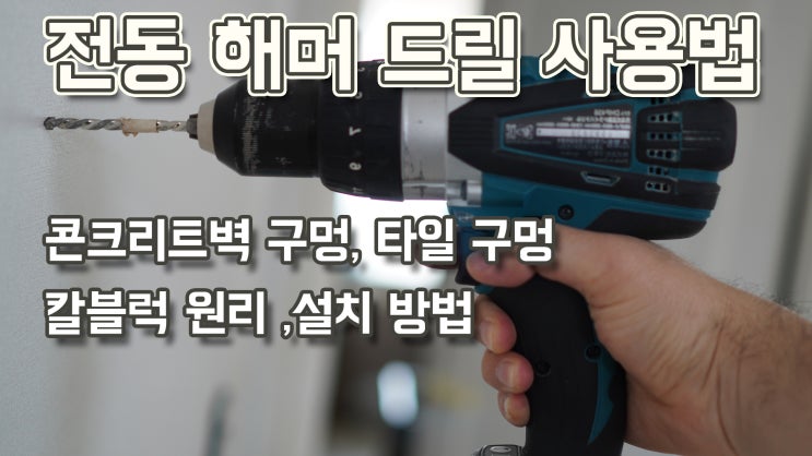 무선 전동드릴 회사별로 비교ㅣ무선 전동 드릴 자세한 사용법ㅣ칼블럭 원리 ㅣ 콘크리트 벽 뚫기