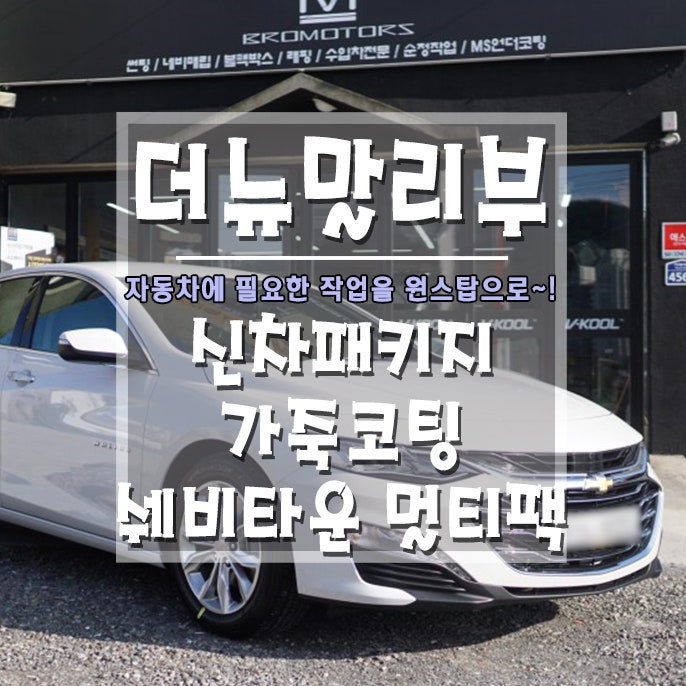 거제 거제대로 / 썬팅 / 쉐보레 / 말리부