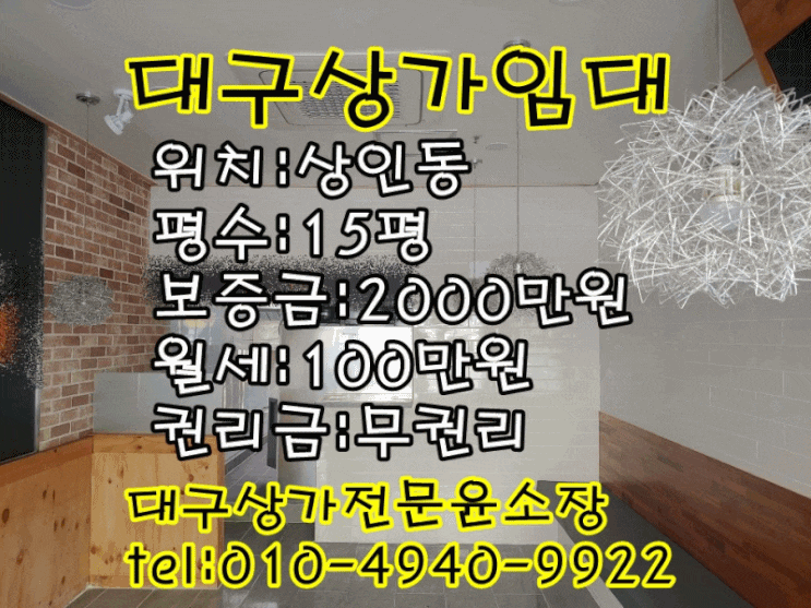  "대구상가임대"상인역 인근 배달전문점 김밥집등 음식점하기 좋은 무권리 상인동상가임대 유동인구많은 거리위치 도로접한 달서구상가임대