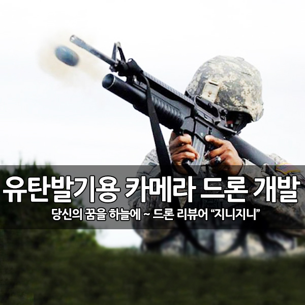 미 육군, 유탄발사기 카메라 군사용 드론 개발 미 육군, 유탄발사기 카메라 군사용 드론 개발