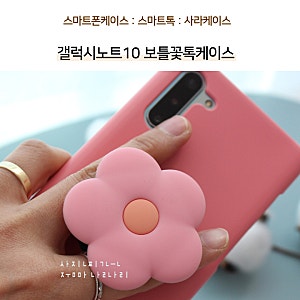 갤럭시노트 10 케이스 보들꽃톡폰케이스