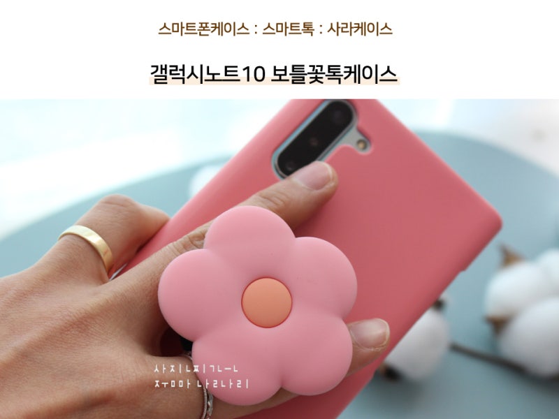 갤럭시노트 10 케이스 보들꽃톡폰케이스