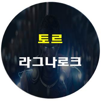 토르 라그나로크 줄거리 및 결말 (feat.쿠키영상)