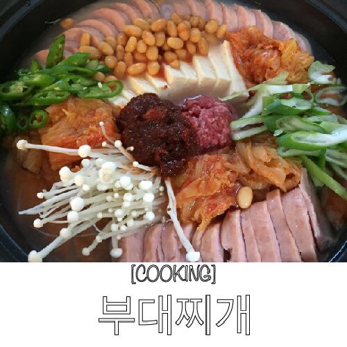  부대찌개 황금레시피 / 양념장만 만들면 뚝딱!