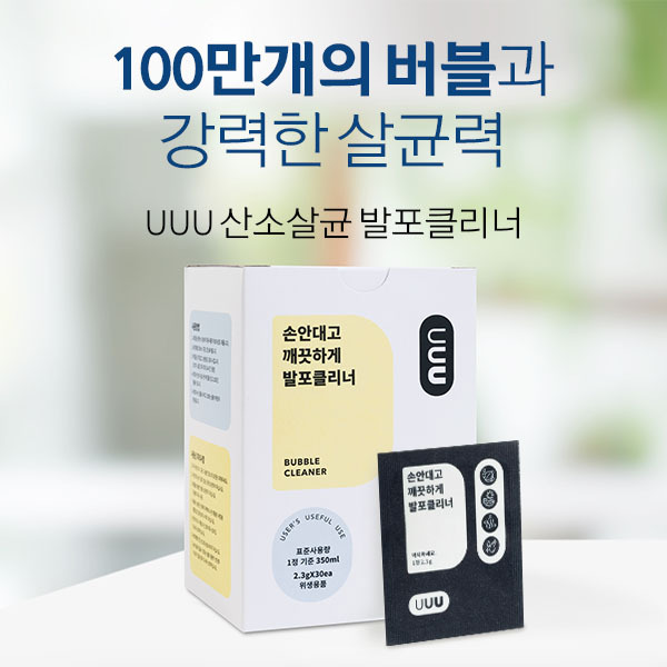  오늘의 추천, 오늘의 이슈, 추천하는, 이건 바로, 어머나 UUU 산소살균 발포클리너 30정_42 