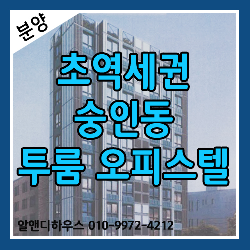 [서울신축오피스텔분양] 초역세권 초대박! 숭인동 수익형 투룸 오피스텔