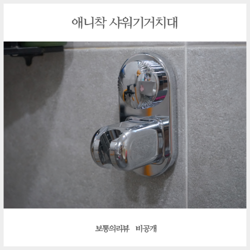  각도조절 되는 초강력 샤워기 거치대 애니착으로 고민해결!