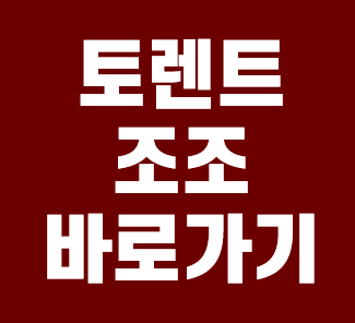  토렌트조조 바로가기 링크 제공