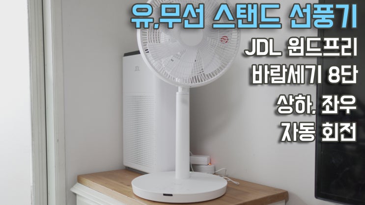  선풍기 추천_무선 선풍기,바람세기8단, 상하,좌우 자동회전 JDL  윈드프리