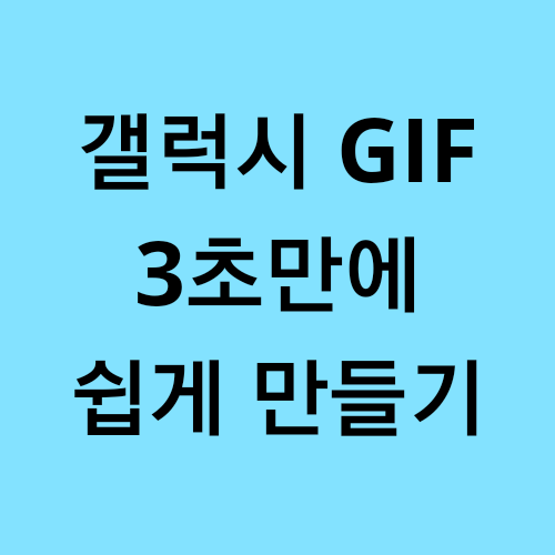  갤럭시 gif 만들기 3초만에 쉽게제작 동영상 gif 변환