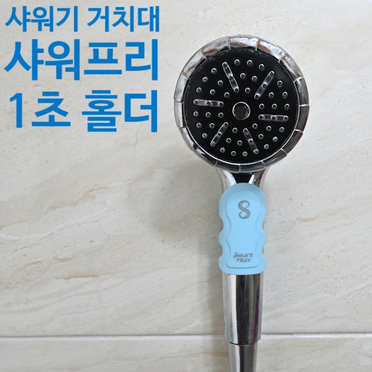  강력 흡착 샤워기 거치대 홀더, 샤워프리 1초 홀더