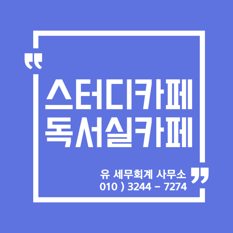  세무정보) 카페 전문 세무, 스터디카페, 프리미엄카페, 독서실카페 [일산세무사/고양세무사/파주세무사/김포세무사]