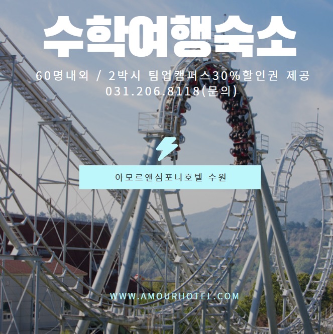  경기도 소규모 수학여행숙소 2박 할인 아모르심포니호텔 영통 추천