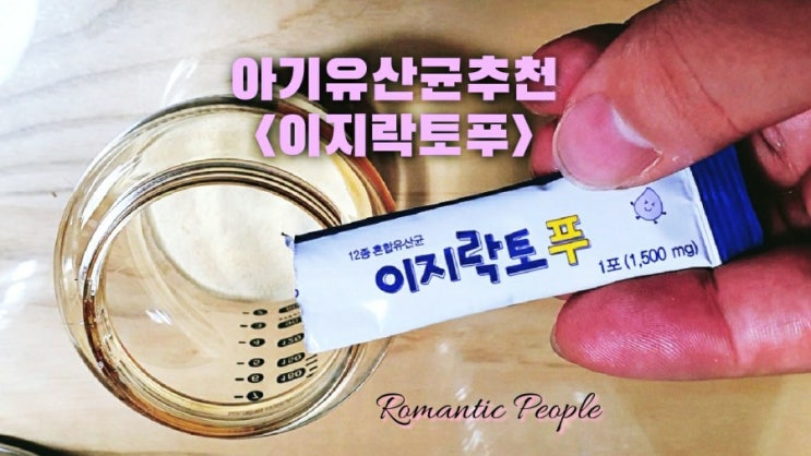아기유산균추천 <푸룬유산균 이지락토푸> 아기유산균추천 <푸룬유산균 이지락토푸>